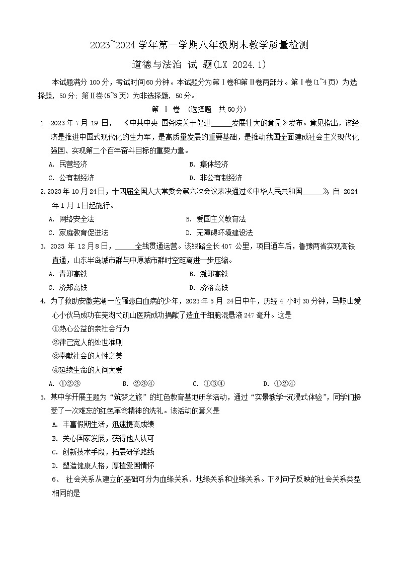 山东省济南市历下区2023-2024学年八年级上学期期末考试道德与法治试题01