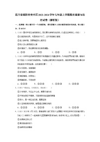 四川省绵阳市安州区2023-2024学年七年级上学期期末道德与法治试卷