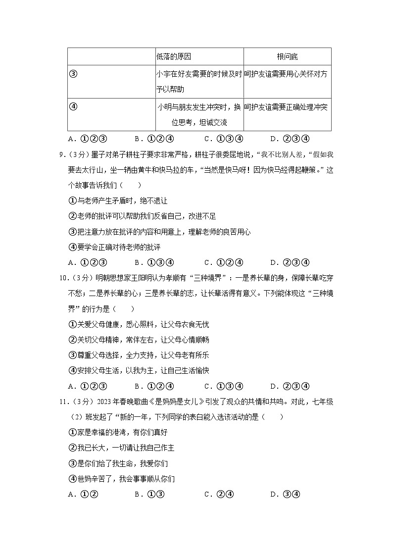 四川省绵阳市安州区2023-2024学年七年级上学期期末道德与法治试卷03