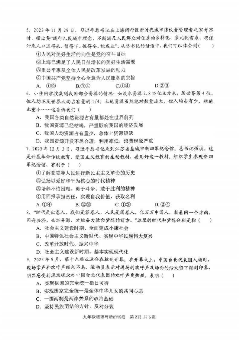 2023-2024学年安阳市文峰区九年级上学期期末道德与法治试卷及答案第2页