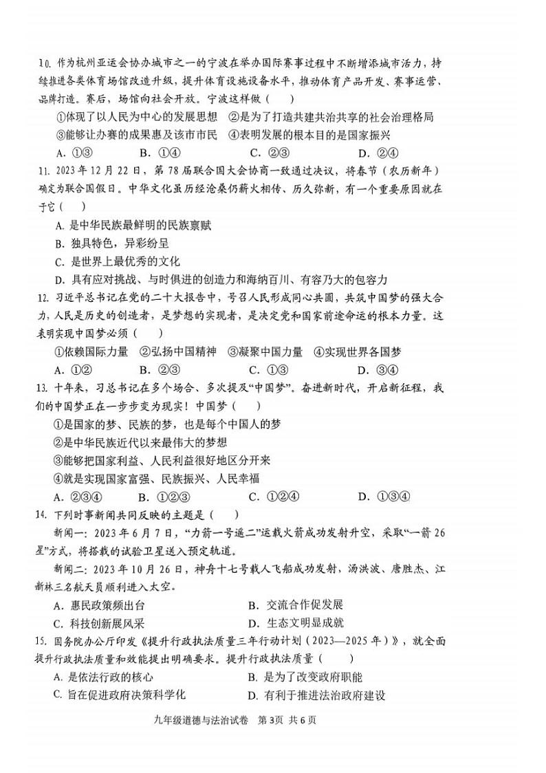 2023-2024学年安阳市文峰区九年级上学期期末道德与法治试卷及答案第3页