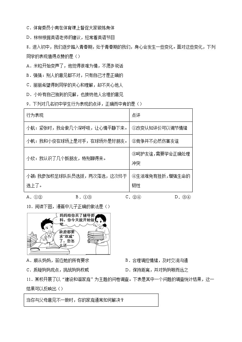 南京市溧水区2022-2023学年七年级上学期期末道德与法治试题（含答案解析）02