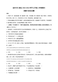 扬州市江都区2023-2024学年七年级上学期期末道德与法治试卷（含答案解析）