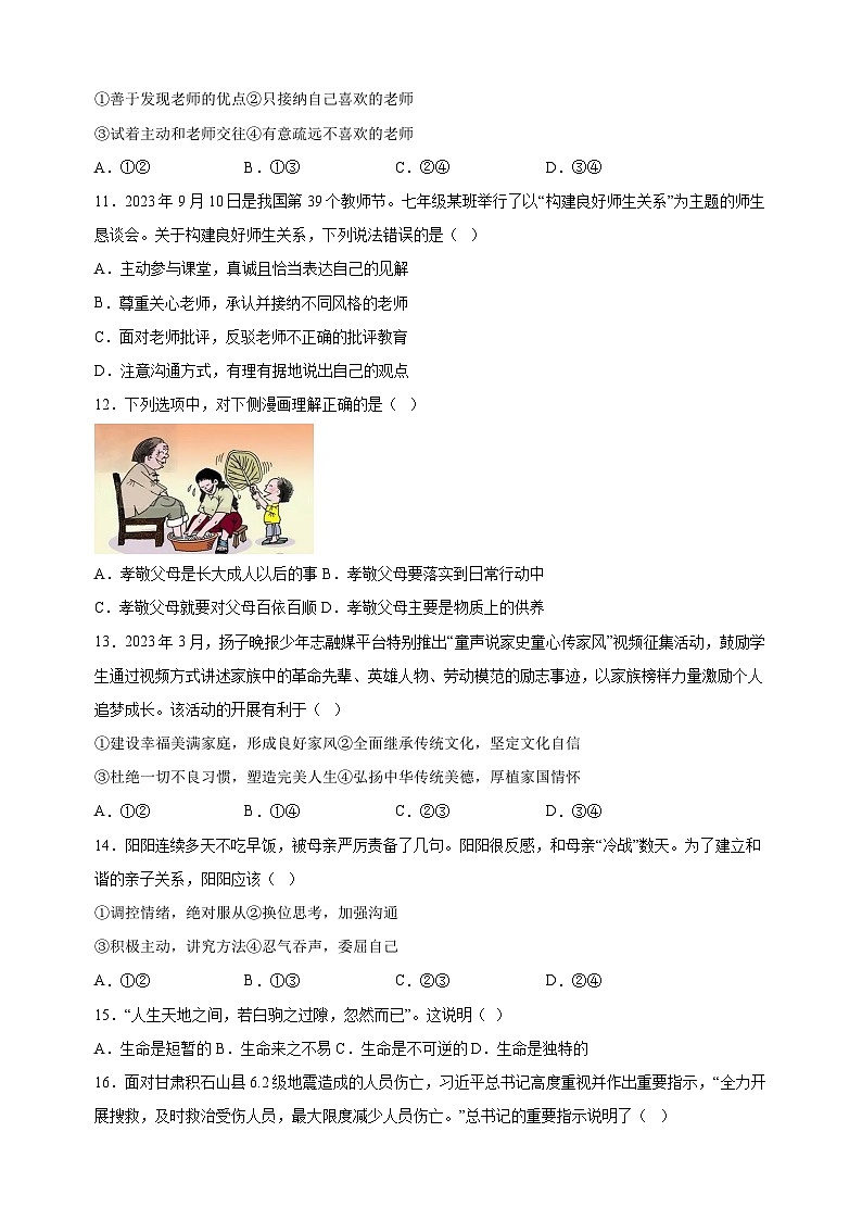 扬州市江都区2023-2024学年七年级上学期期末道德与法治试卷（含答案解析）03