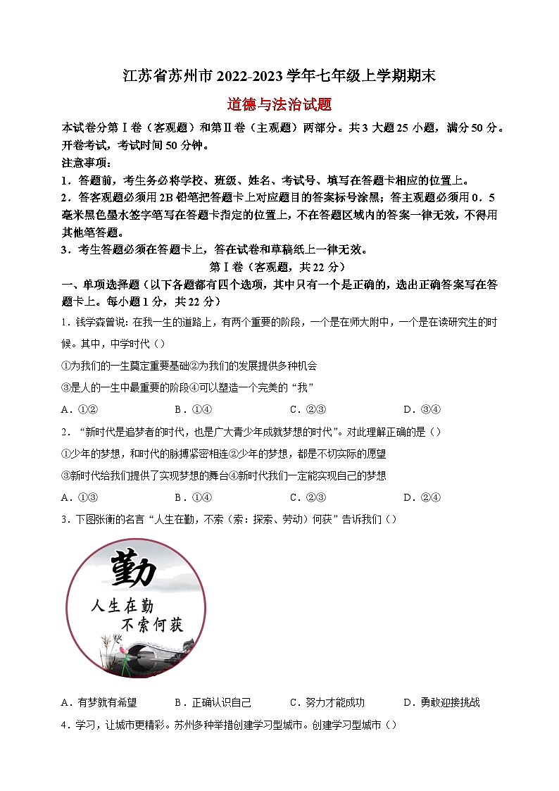 苏州市2022-2023学年七年级上学期期末道德与法治试题（含答案解析）第1页