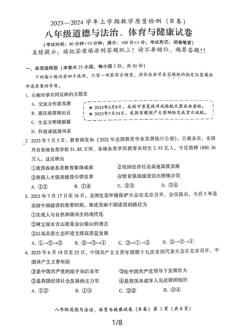 福建省漳州市2023—2024学年上学期教学期末质量检测八年级法治道德与试卷（无答案）01