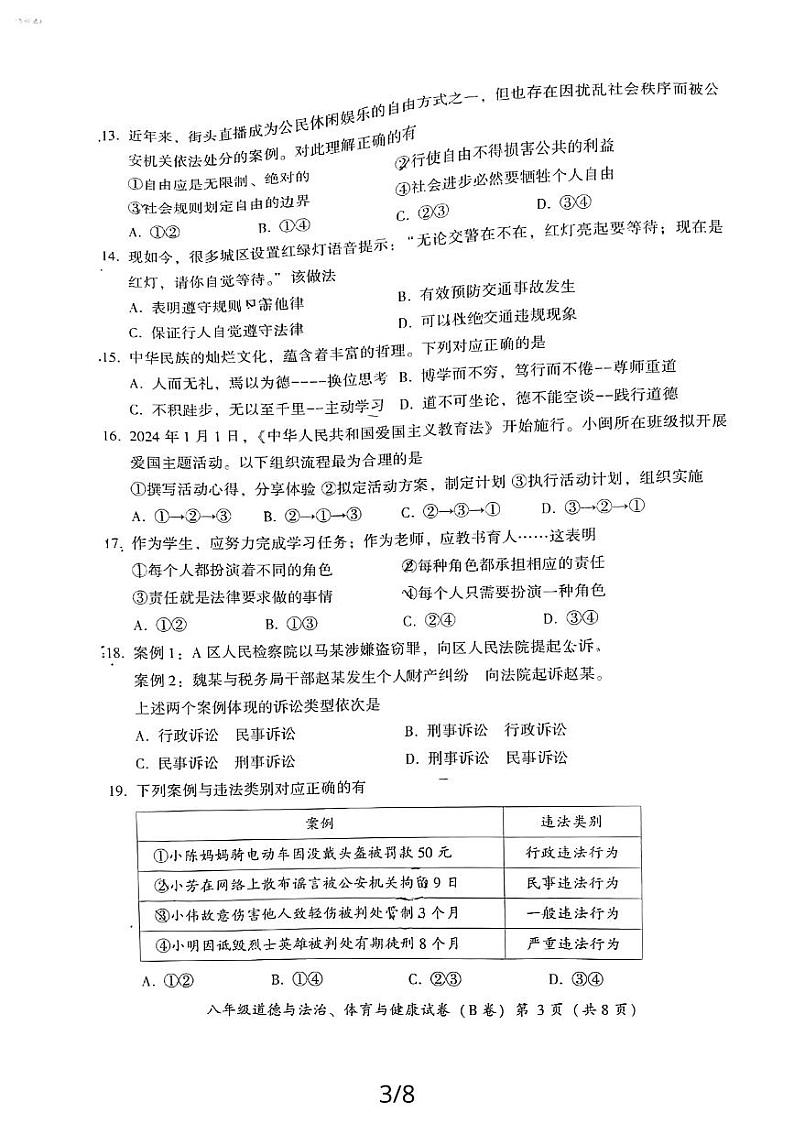福建省漳州市2023—2024学年上学期教学期末质量检测八年级法治道德与试卷（无答案）03