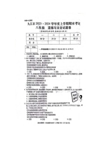 江西省九江市2023-2024学年八年级上学期期末考试道德与法治试卷(图片版）