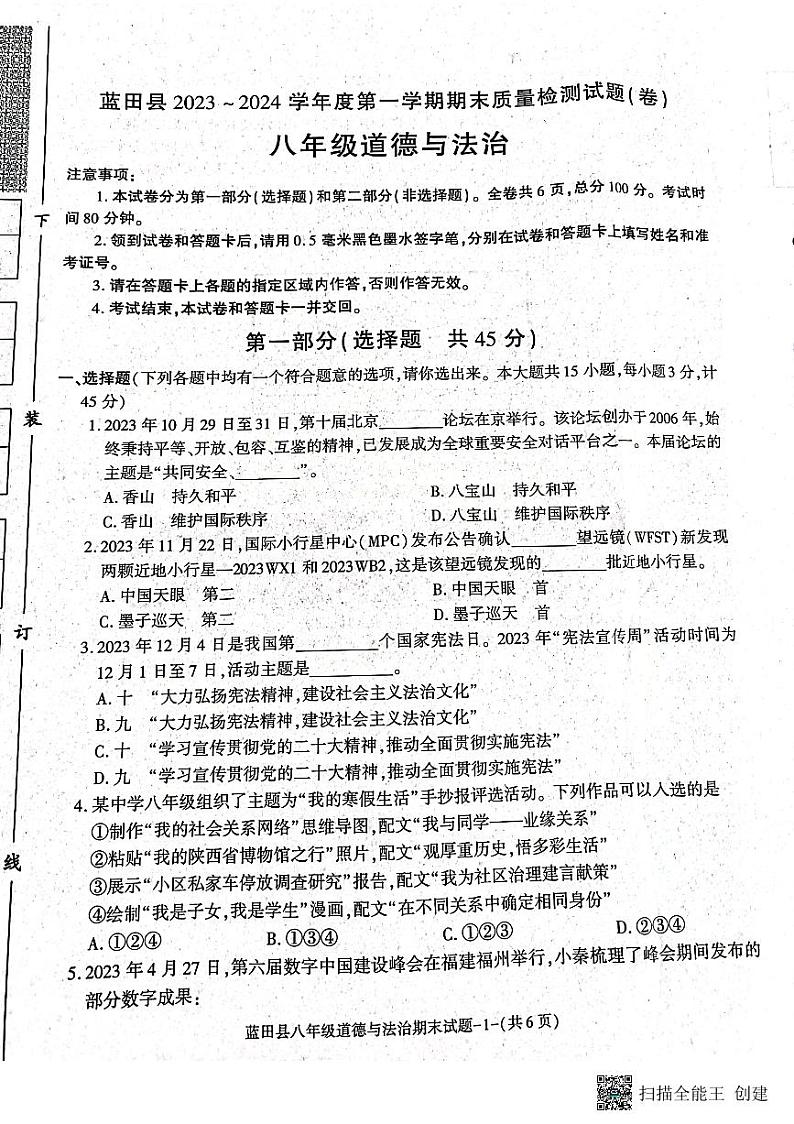 陕西省西安市蓝田县2023-2024学年八年级上学期期末质量检测道德与法治试卷第1页