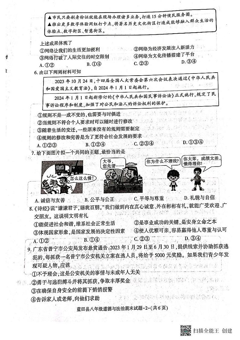 陕西省西安市蓝田县2023-2024学年八年级上学期期末质量检测道德与法治试卷第2页