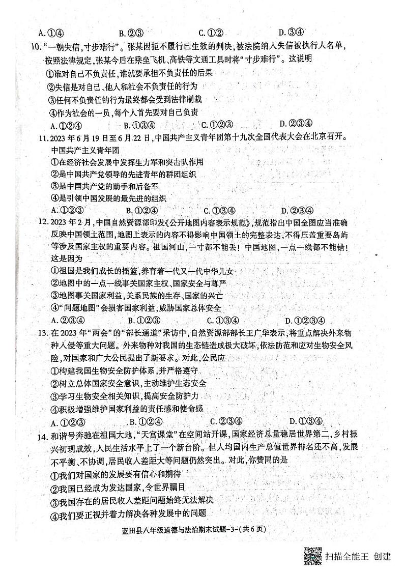 陕西省西安市蓝田县2023-2024学年八年级上学期期末质量检测道德与法治试卷第3页