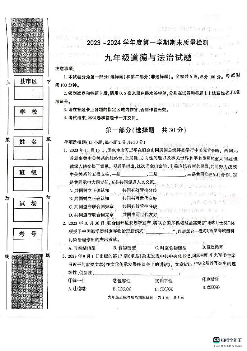 陕西省西安市长安区+2023-2024学年九年级上学期期末道德与法治试卷01