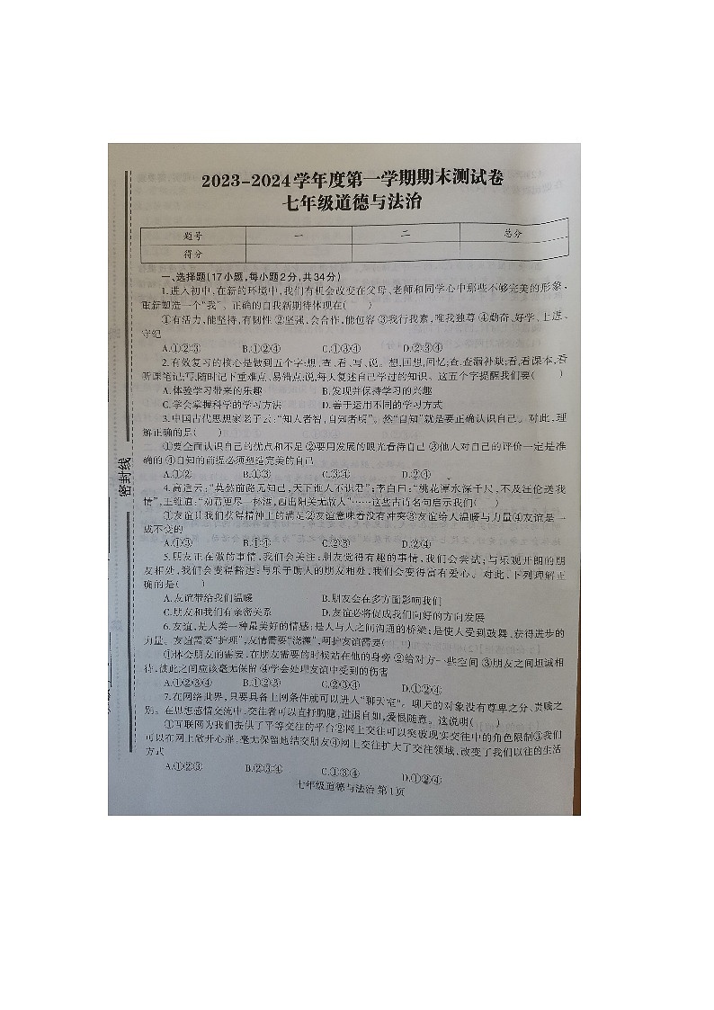 河南省商丘市民权县+2023-2024学年七年级上学期1月期末道德与法治试题第1页