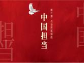 部编版初中道法九年级下册3.1中国担当课件