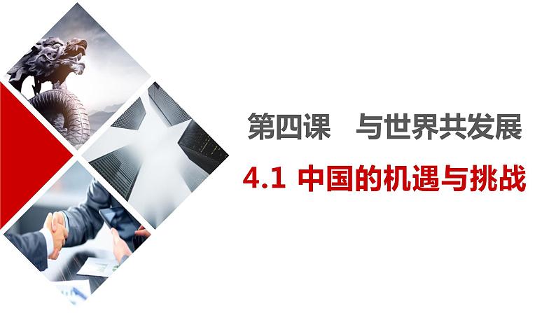 部编版初中道法九年级下册4.1 中国的机遇与挑战课件02