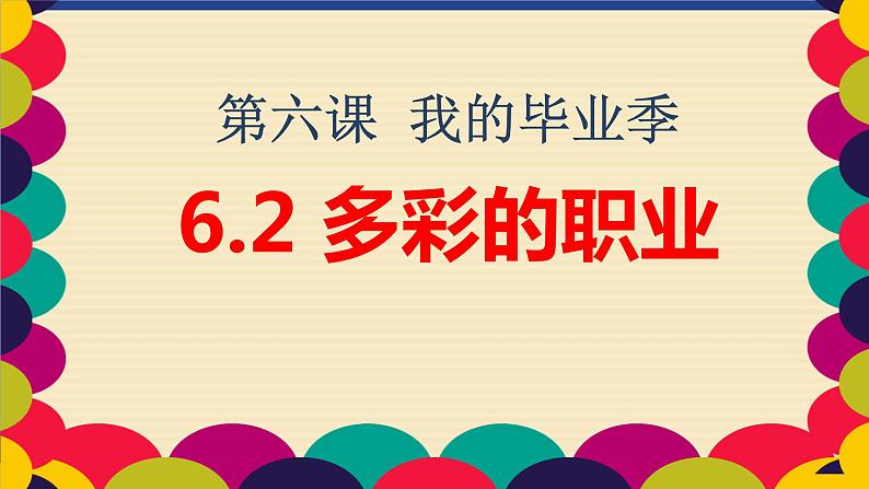 部编版初中道法九年级下册6.2多彩的职业课件02