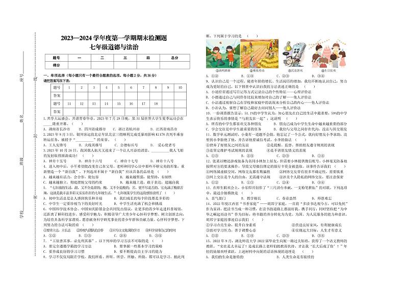 江西省赣州市寻乌县2023-2024学年七年级上学期期末道德与法治试卷第1页