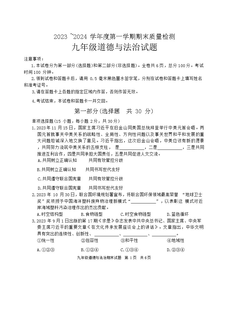 陕西省西安市长安区+2023-2024学年九年级上学期期末道德与法治试卷01