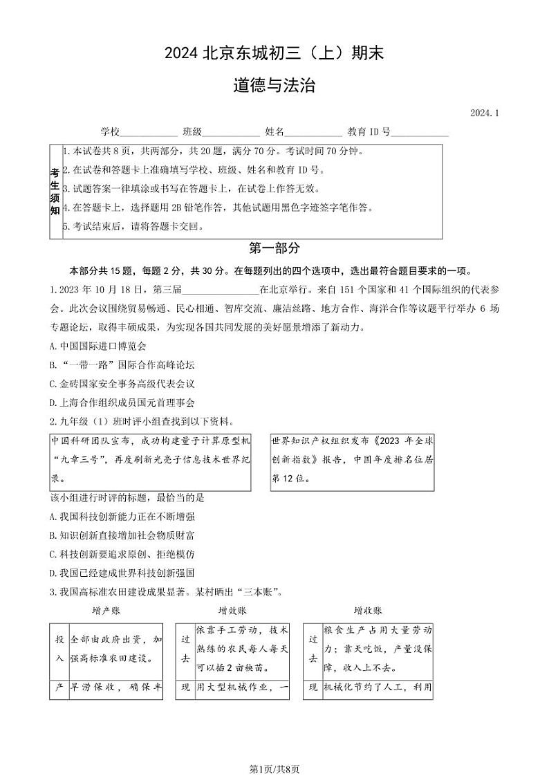北京市东城区2023-2024初三上学期期末道德与法治试卷及答案第1页