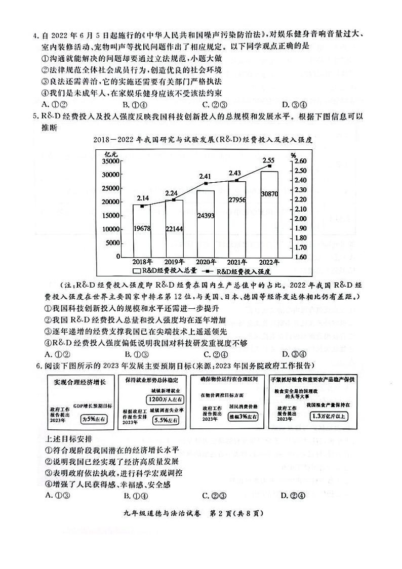 北京市通州区2023-2024初三上学期期末道德与法治试卷及答案02