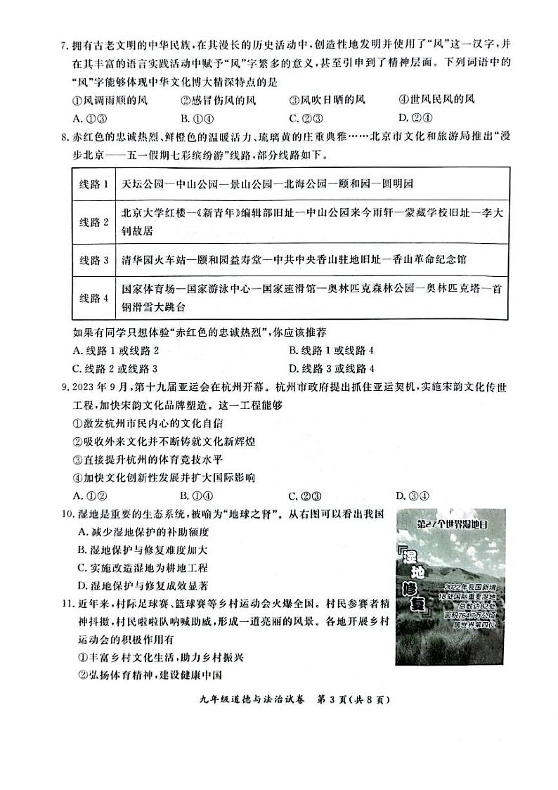 北京市通州区2023-2024初三上学期期末道德与法治试卷及答案03