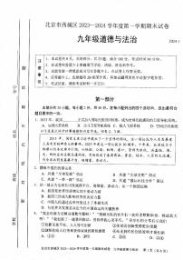 北京市西城区2023-2024初三上学期期末道德与法治试卷及答案