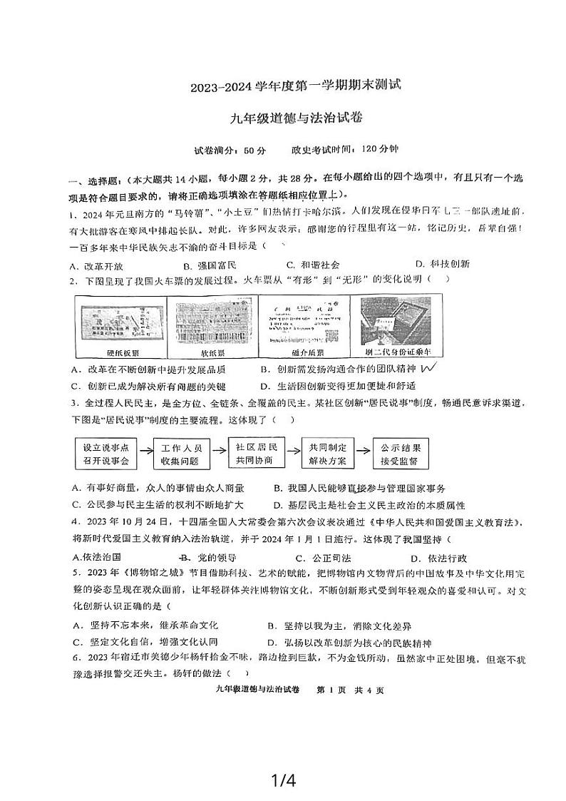 江苏省宿迁市宿城区钟吾初级中学2023-2024学年九年级上学期1月期末道德与法治试题01