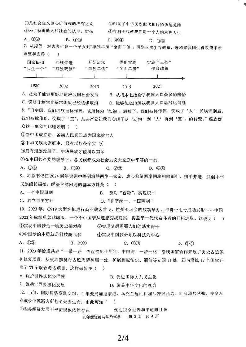 江苏省宿迁市宿城区钟吾初级中学2023-2024学年九年级上学期1月期末道德与法治试题02