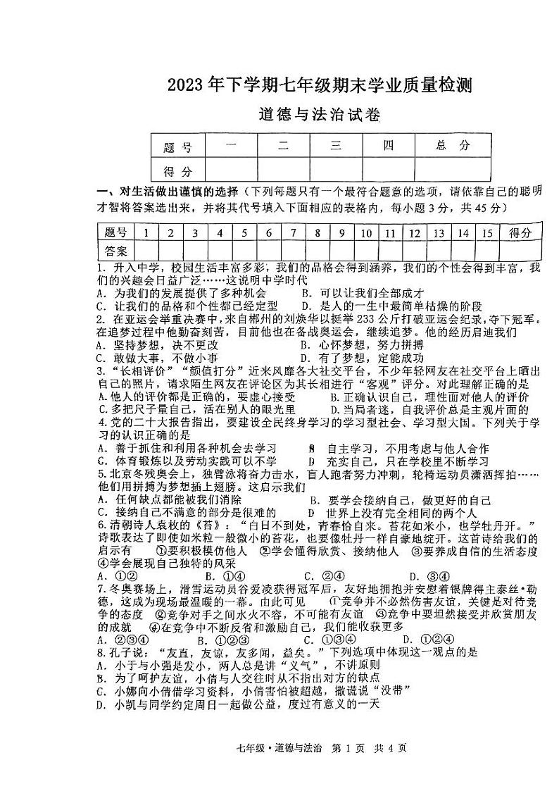 湖南省湘潭市湘潭县+2023-2024学年七年级上学期1月期末道德与法治试题01
