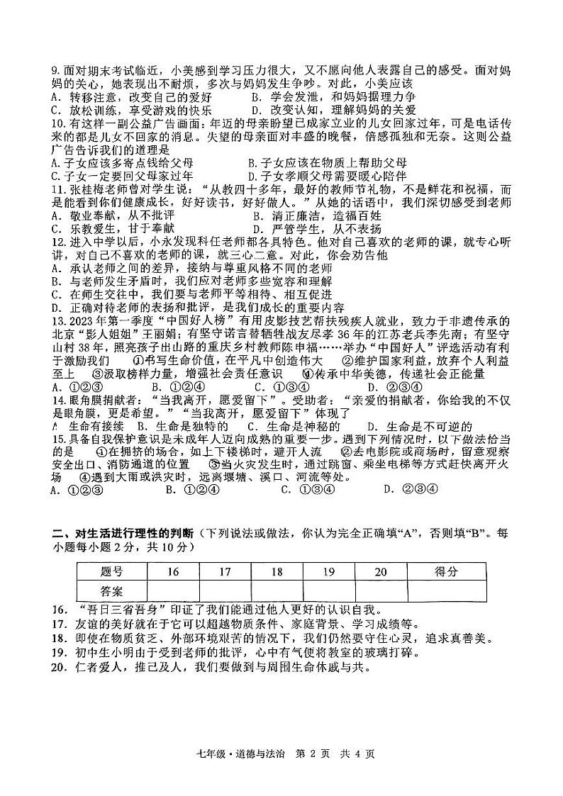 湖南省湘潭市湘潭县+2023-2024学年七年级上学期1月期末道德与法治试题02