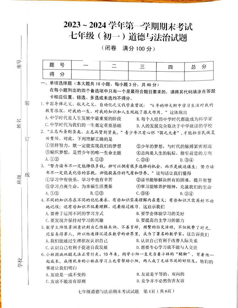 江西省赣州市章贡区2023-2024学年七年级上学期1月期末道德与法治试题01