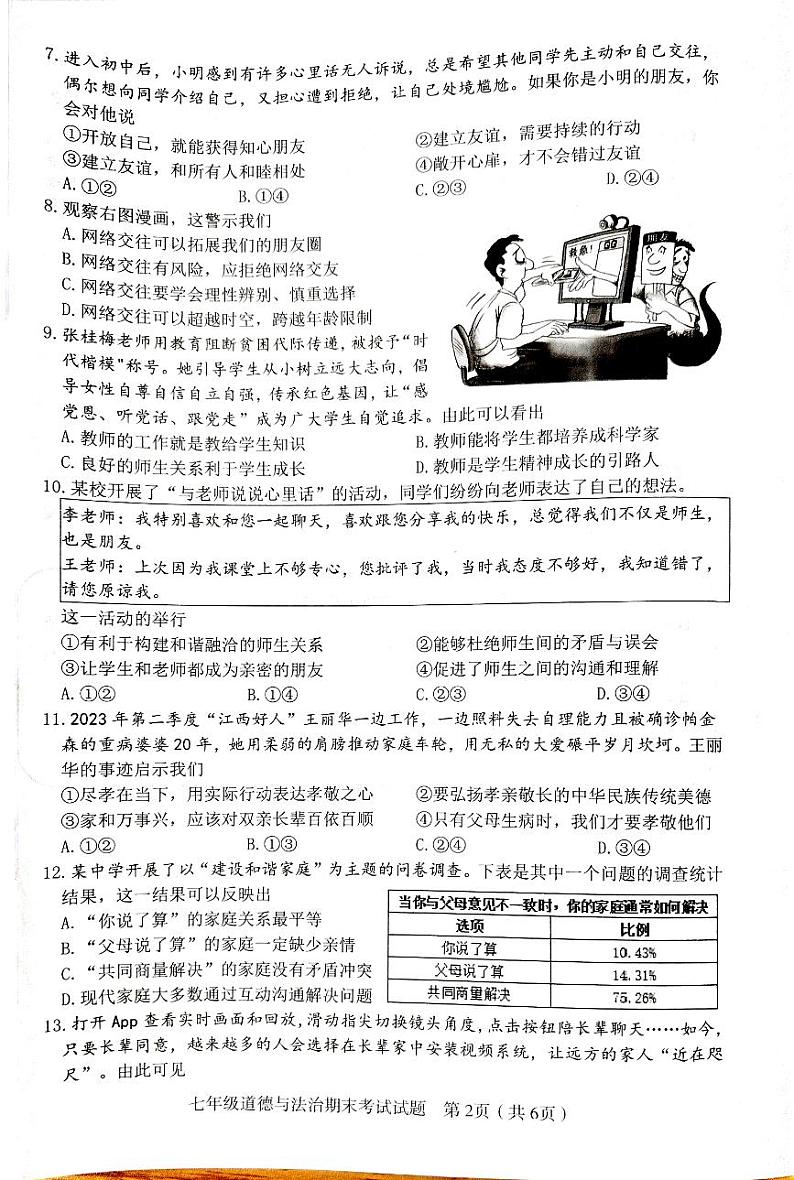 江西省赣州市章贡区2023-2024学年七年级上学期1月期末道德与法治试题02