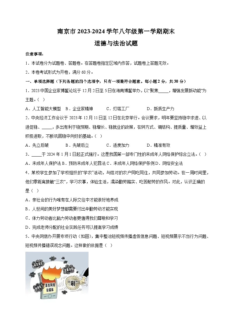 南京市2023-2024学年八年级上学期期末道德与法治试卷（含答案解析）第1页