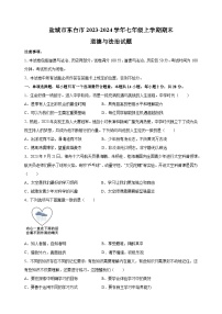 盐城市东台市2023-2024学年七年级上学期期末道德与法治试卷（含答案解析）