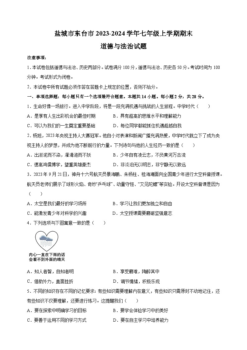 盐城市东台市2023-2024学年七年级上学期期末道德与法治试卷（含答案解析）第1页