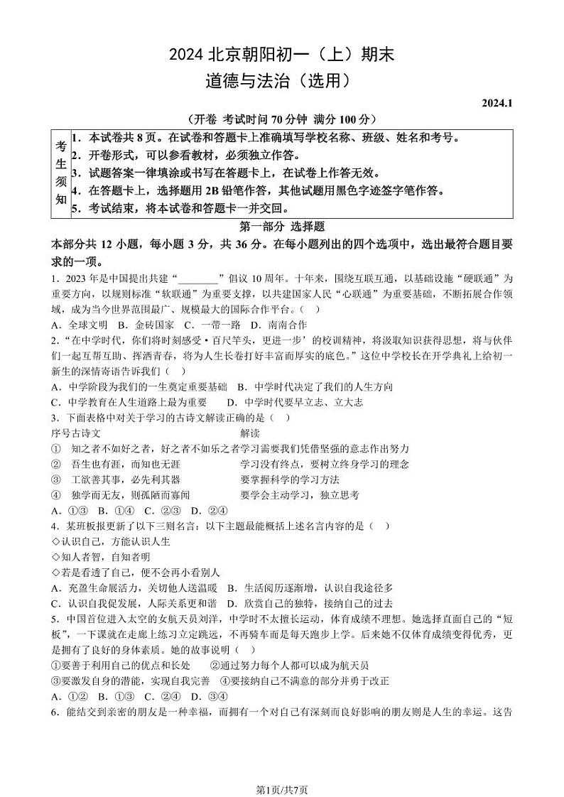 北京朝阳区2023-2024初一上学期期末道德与法治试卷及答案01