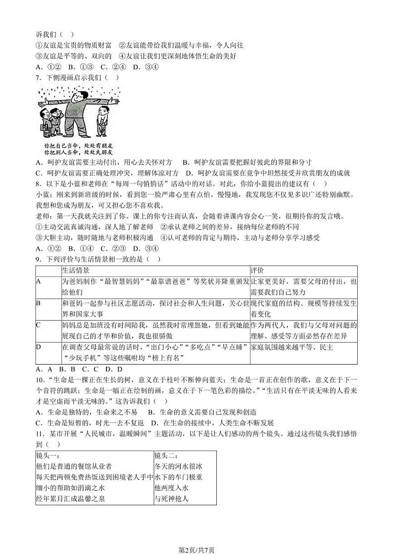 北京朝阳区2023-2024初一上学期期末道德与法治试卷及答案02