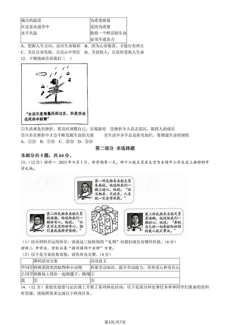 北京朝阳区2023-2024初一上学期期末道德与法治试卷及答案03