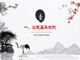 部编版道法八年级下册 3.1公民基本权利 同步课件+音视频素材