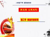 部编版道法八年级下册 3.2依法行使权利 同步课件+音视频素材