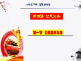 部编版道法八年级下册 4.1公民基本义务 同步课件+音视频素材