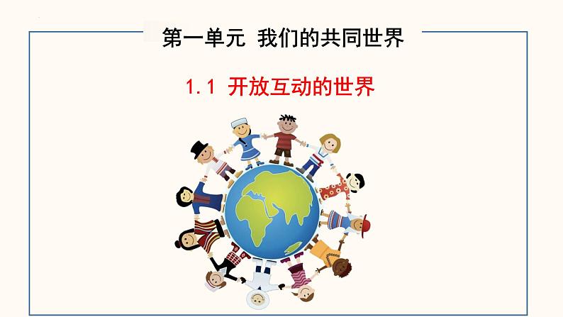 部编版道法九年级下册 1.1 开放互动的世界 同步课件+音视频素材02