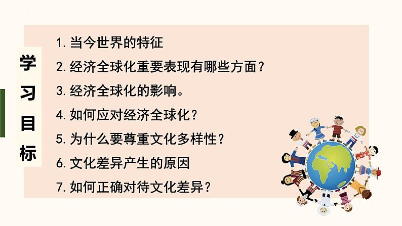 部编版道法九年级下册 1.1 开放互动的世界 同步课件+音视频素材03