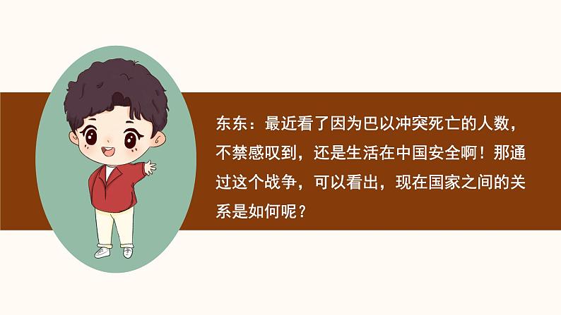 部编版道法九年级下册 1.2 复杂多变的关系 同步课件01