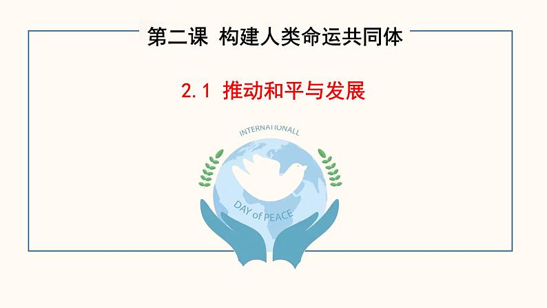 部编版道法九年级下册 2.1 推动和平与发展  同步课件+音视频素材03