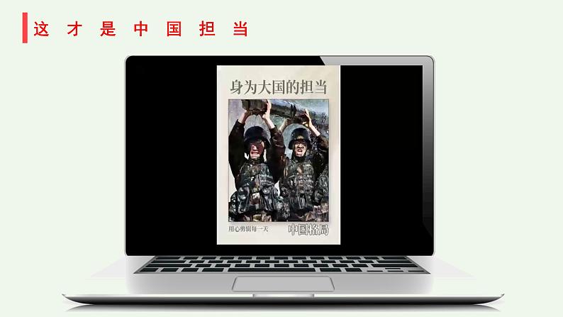 部编版道法九年级下册 3.1中国担当 同步课件+音视频素材02