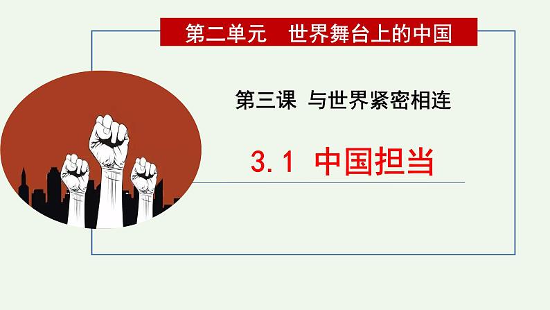 部编版道法九年级下册 3.1中国担当 同步课件+音视频素材03