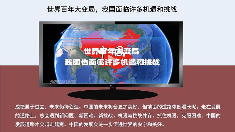 部编版道法九年级下册 4.1 中国的机遇与挑战 同步课件+音视频素材01