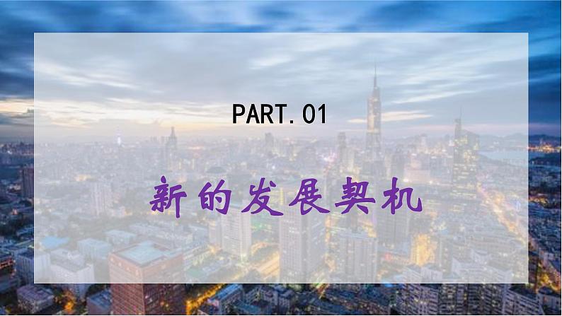 部编版道法九年级下册 4.1 中国的机遇与挑战 同步课件+音视频素材03