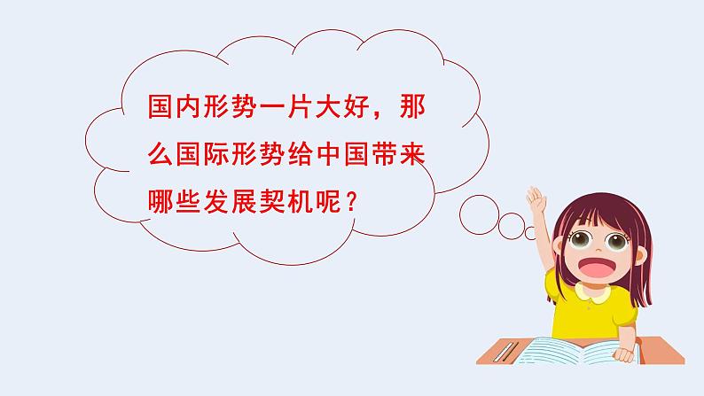 部编版道法九年级下册 4.1 中国的机遇与挑战 同步课件+音视频素材08